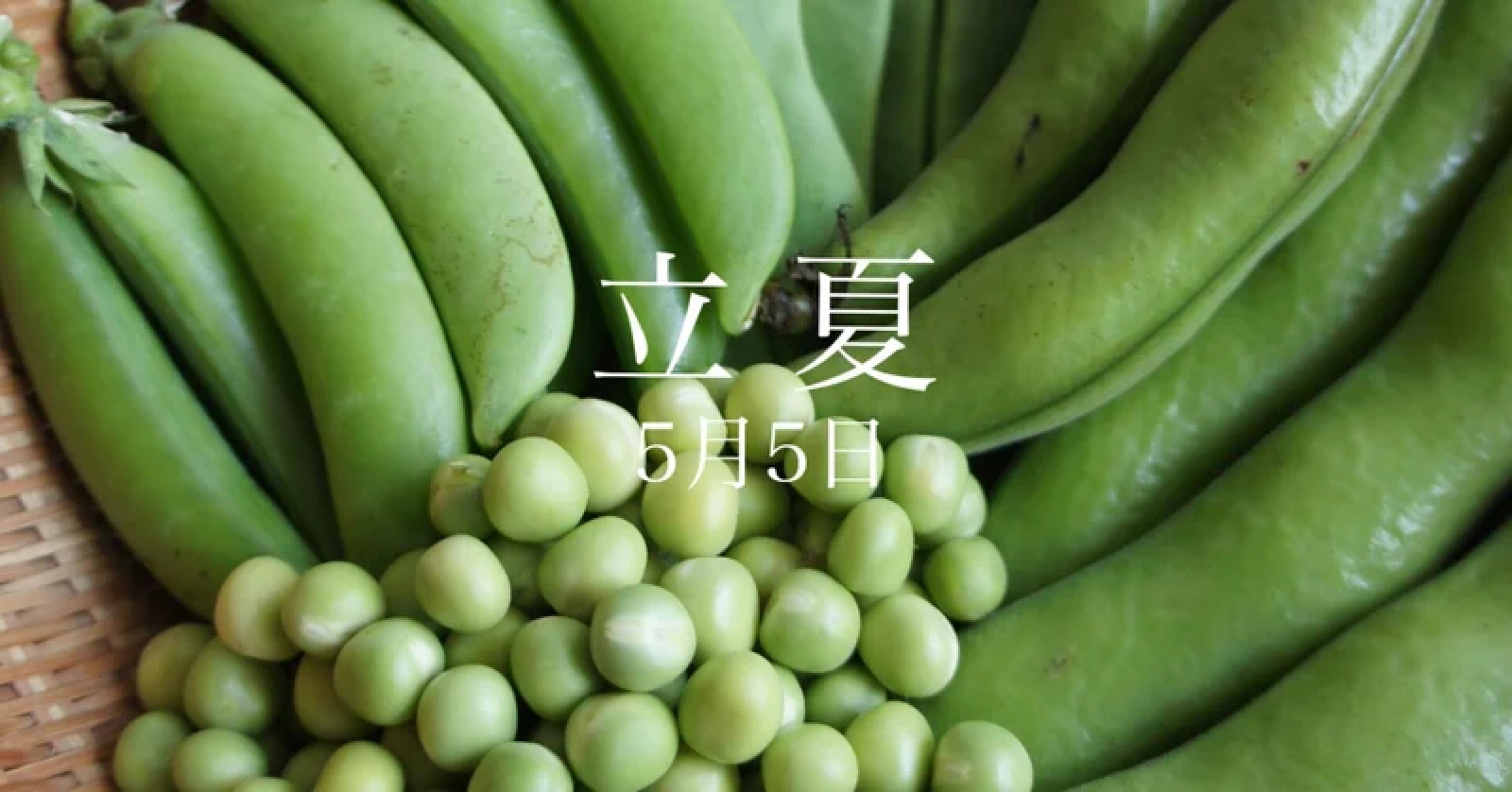 立夏 5月5日
