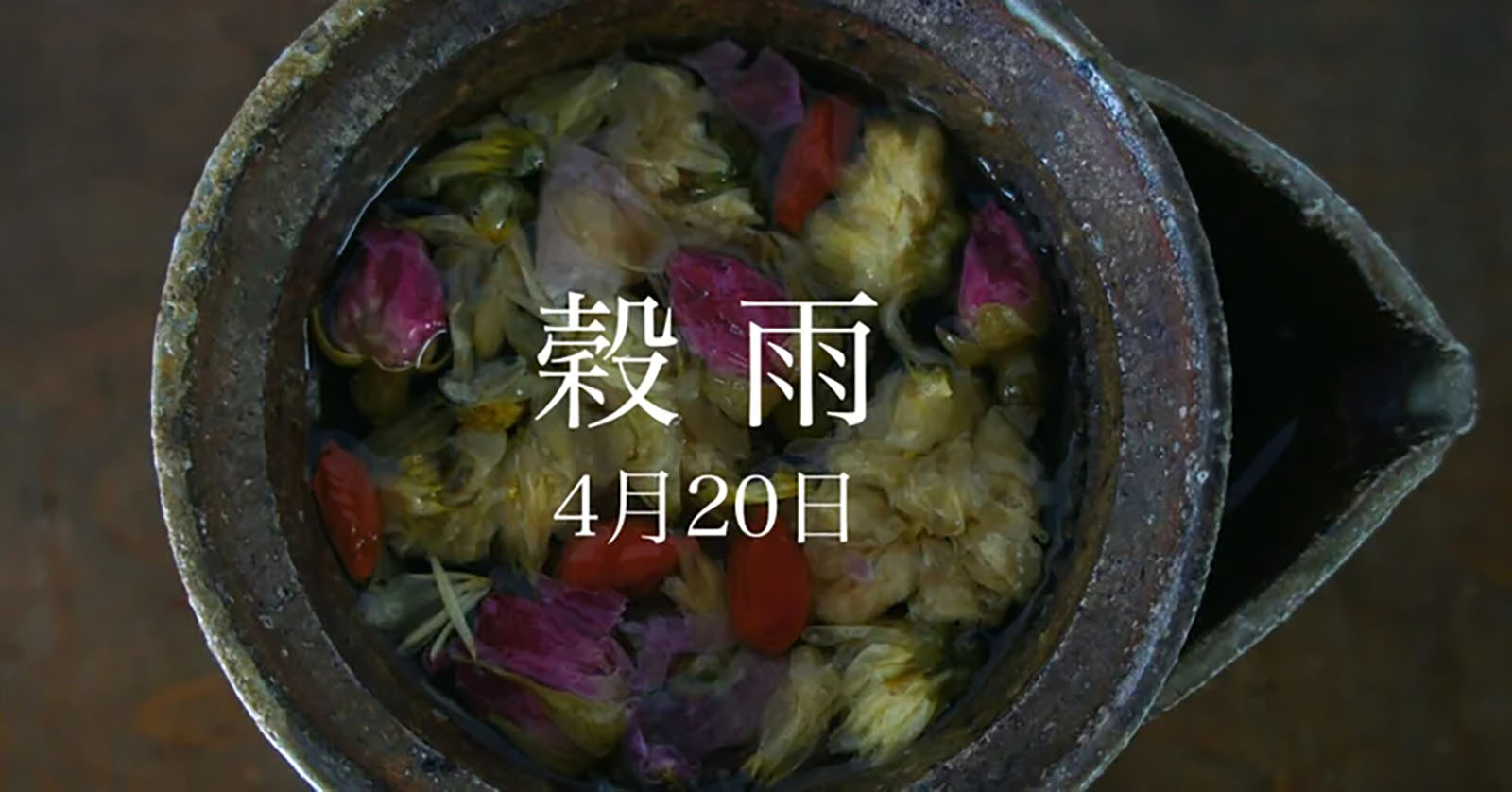穀雨 4月20日